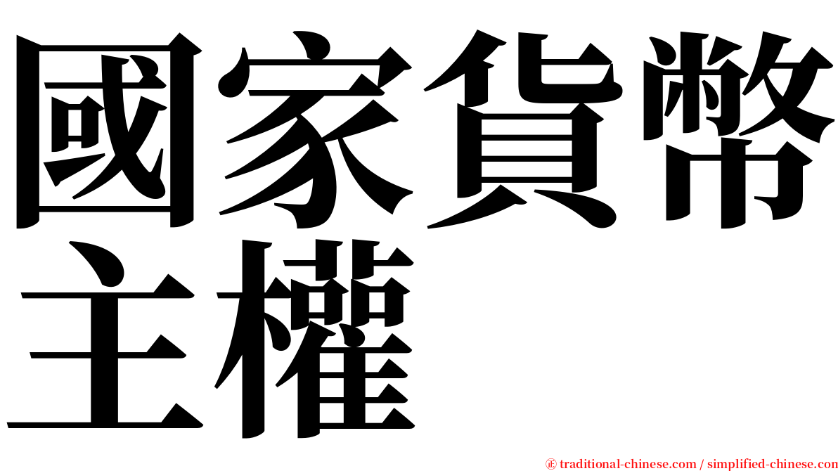 國家貨幣主權 serif font