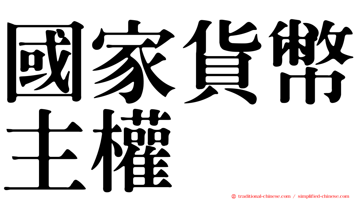 國家貨幣主權