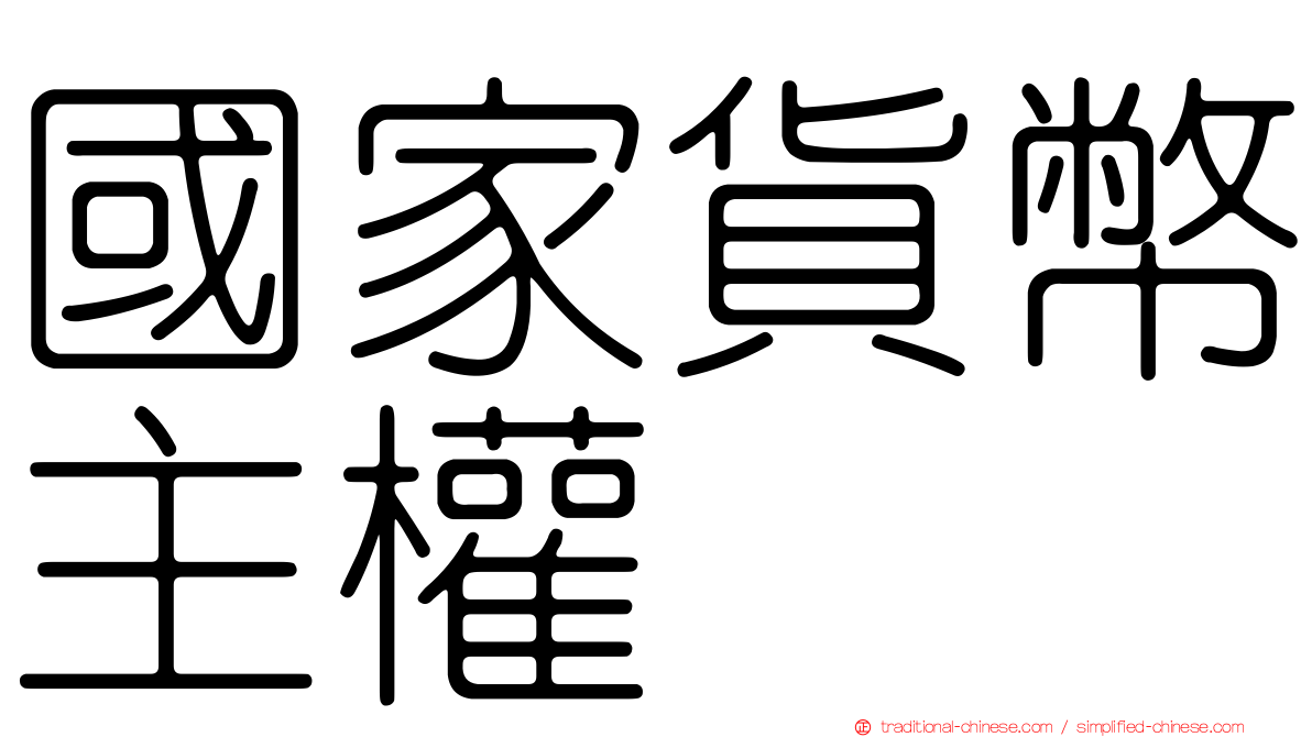 國家貨幣主權