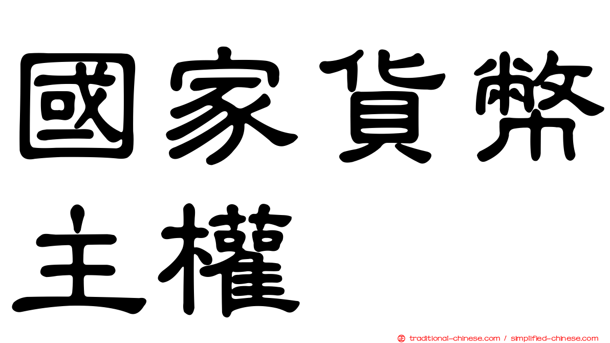 國家貨幣主權