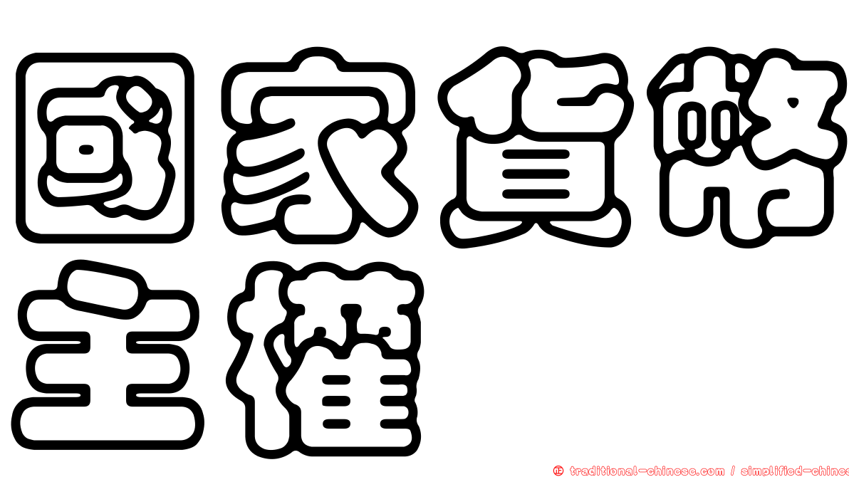 國家貨幣主權