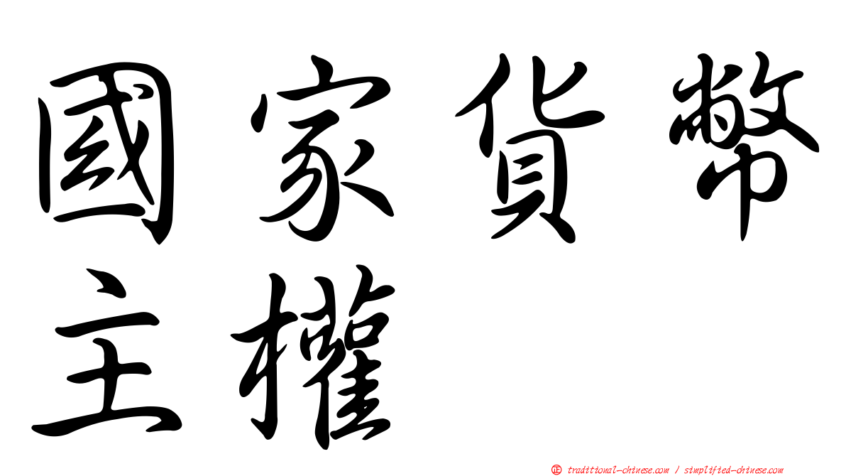 國家貨幣主權