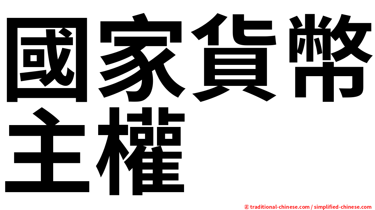 國家貨幣主權