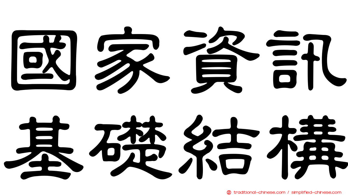 國家資訊基礎結構