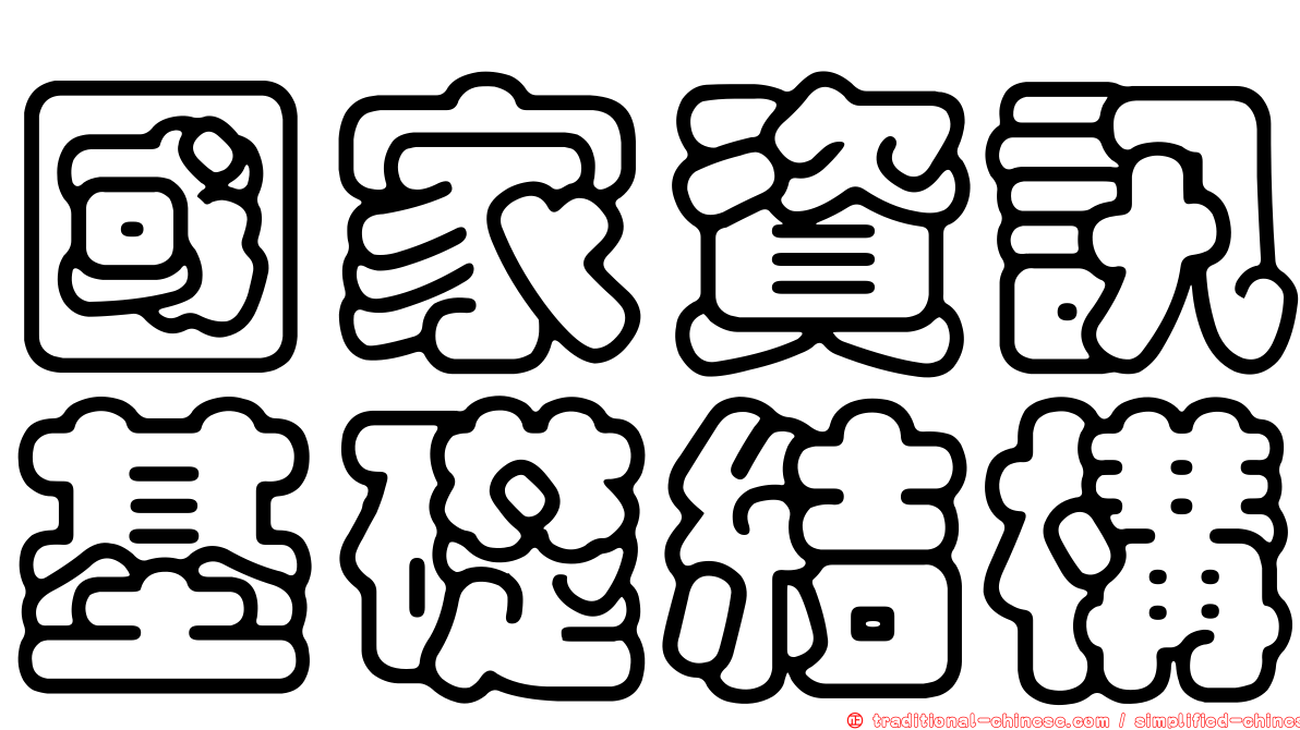 國家資訊基礎結構