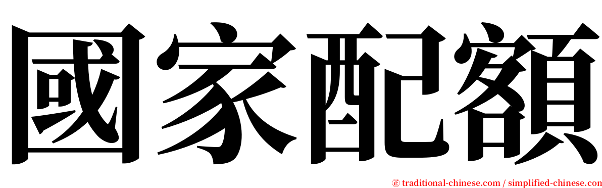 國家配額 serif font