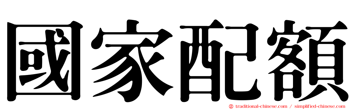 國家配額