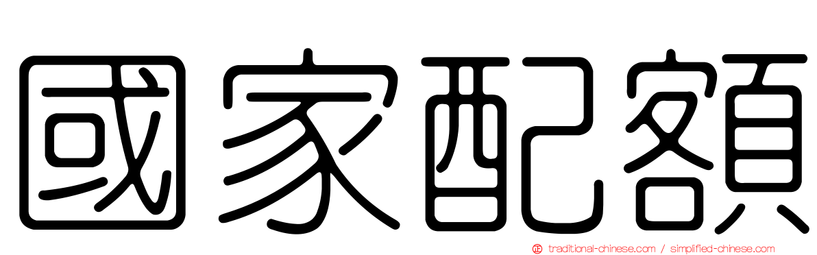 國家配額