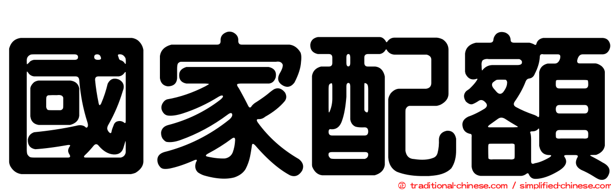 國家配額