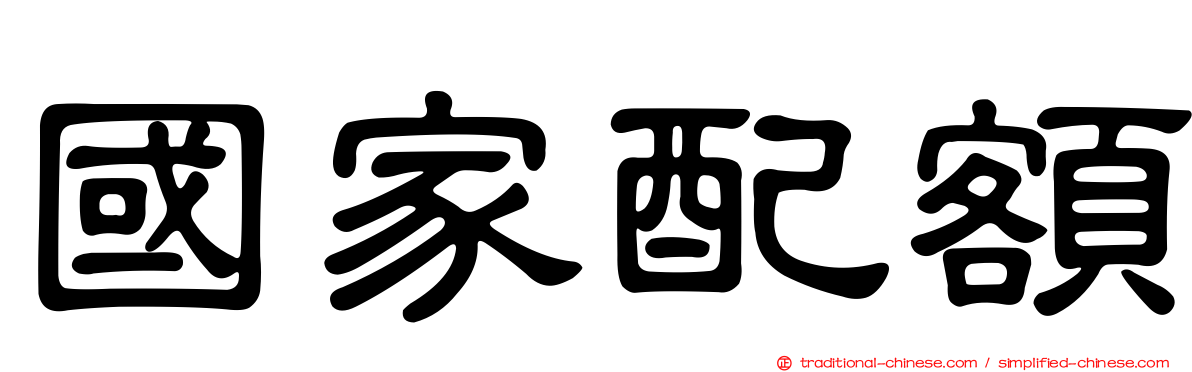 國家配額