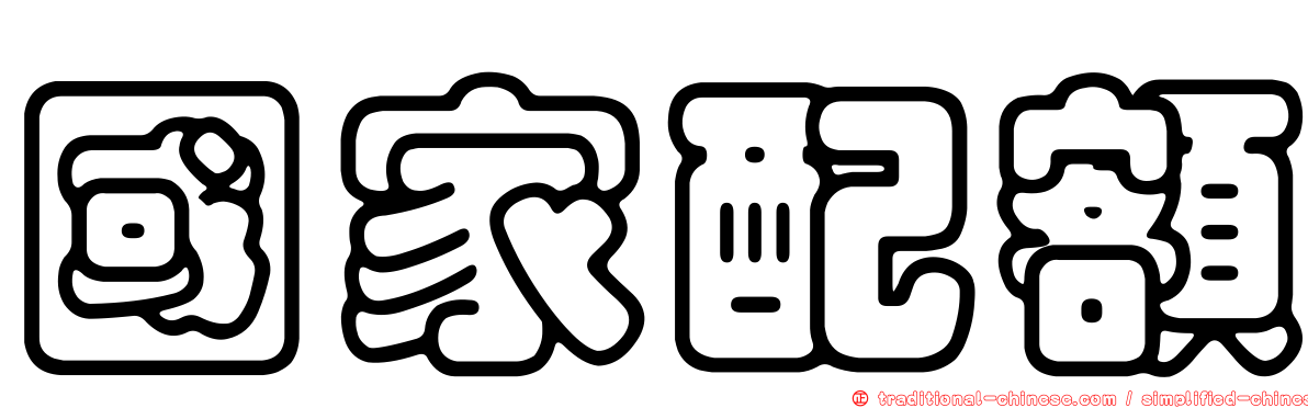 國家配額