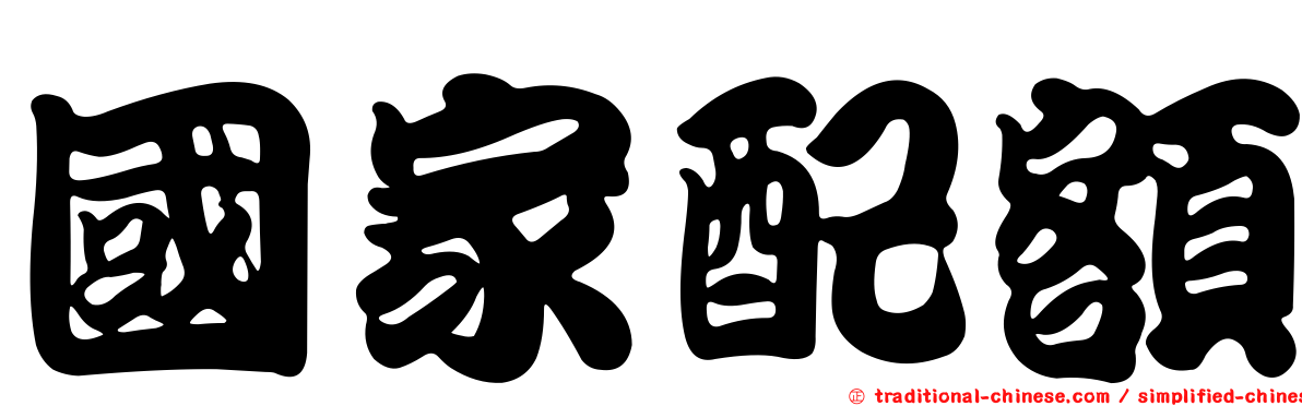 國家配額