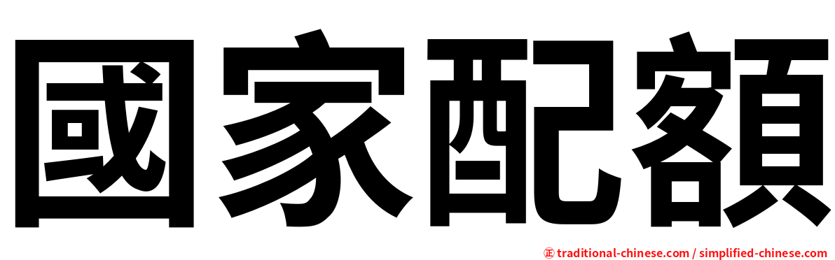 國家配額