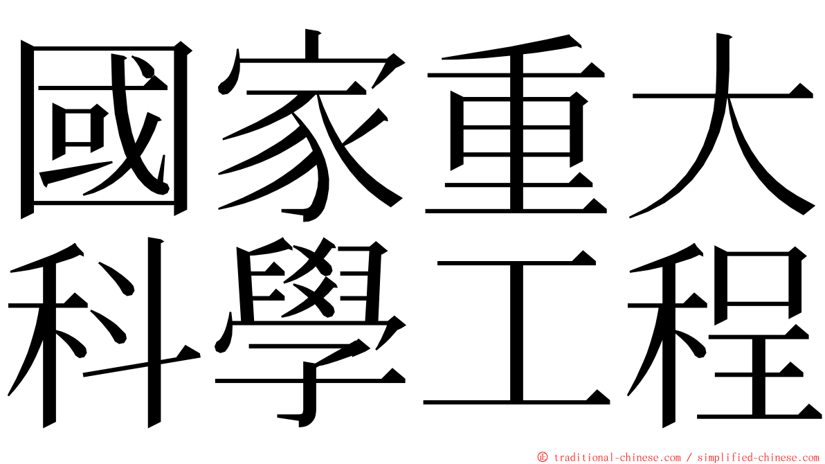 國家重大科學工程 ming font