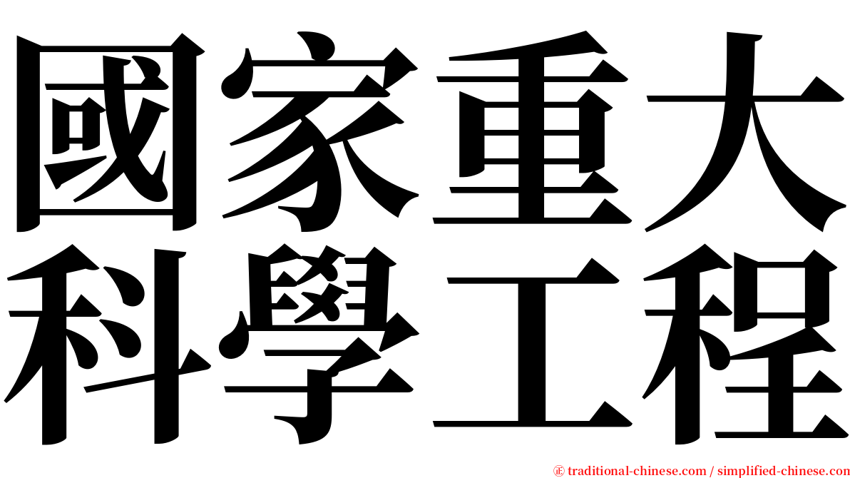 國家重大科學工程 serif font