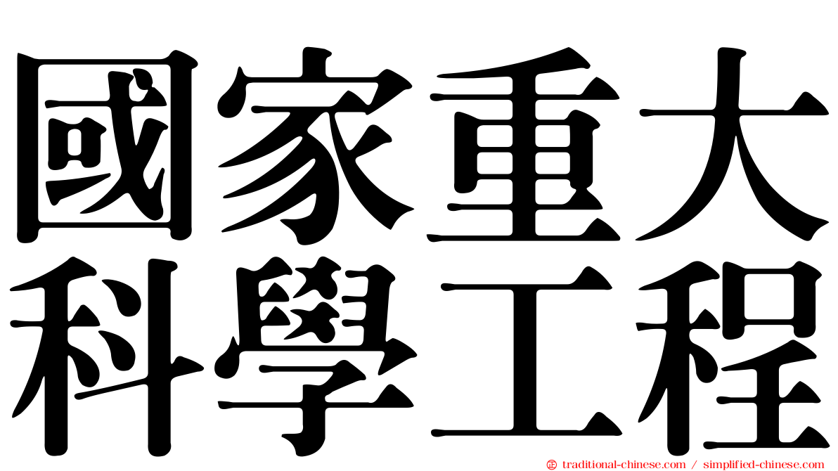 國家重大科學工程