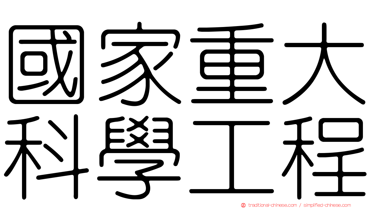 國家重大科學工程