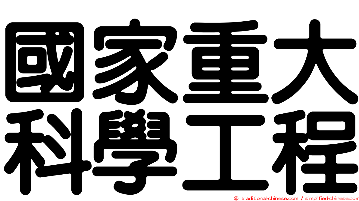 國家重大科學工程