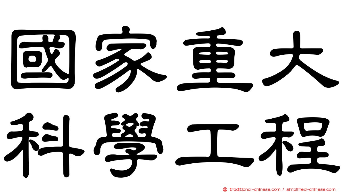 國家重大科學工程