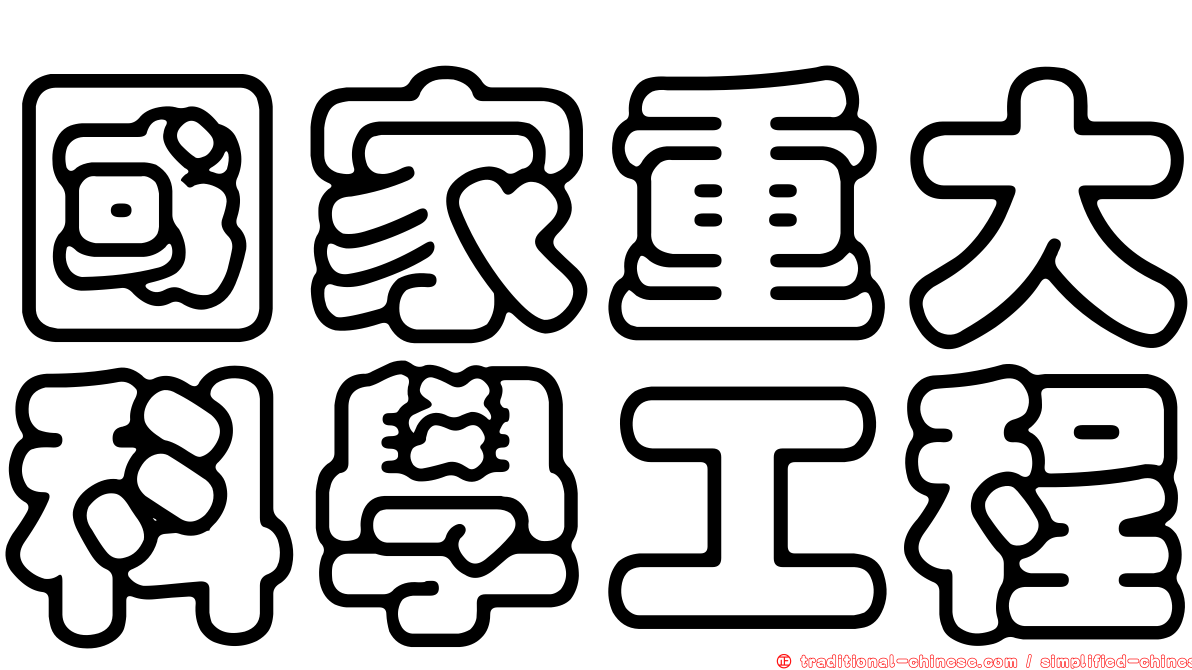 國家重大科學工程