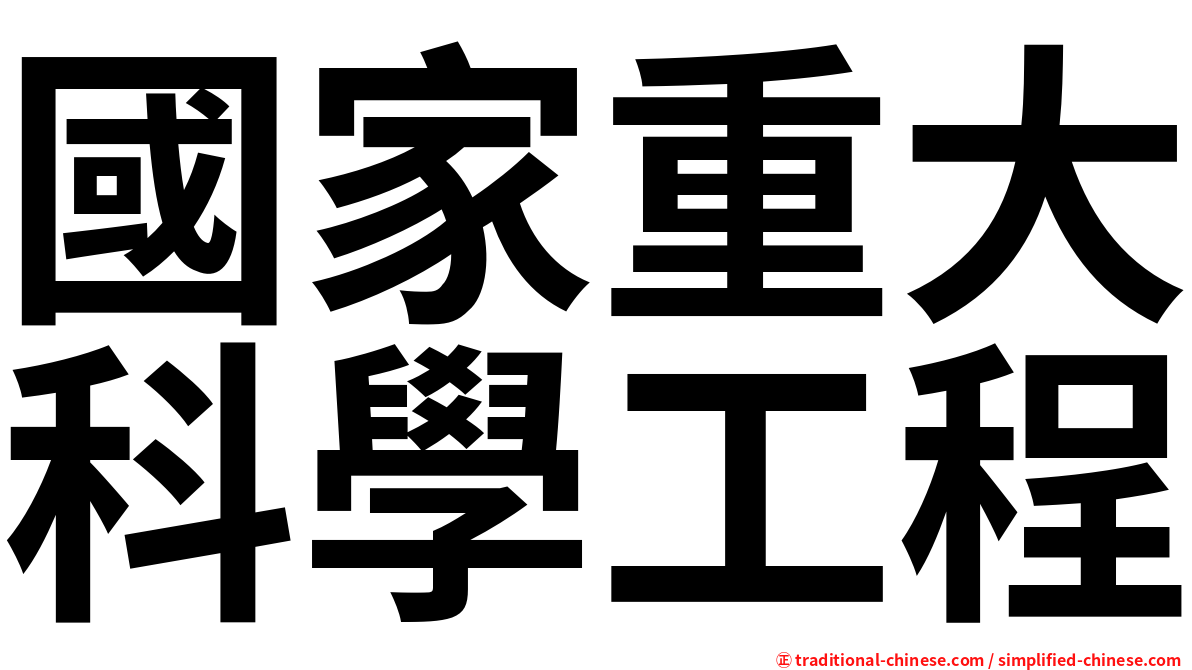 國家重大科學工程