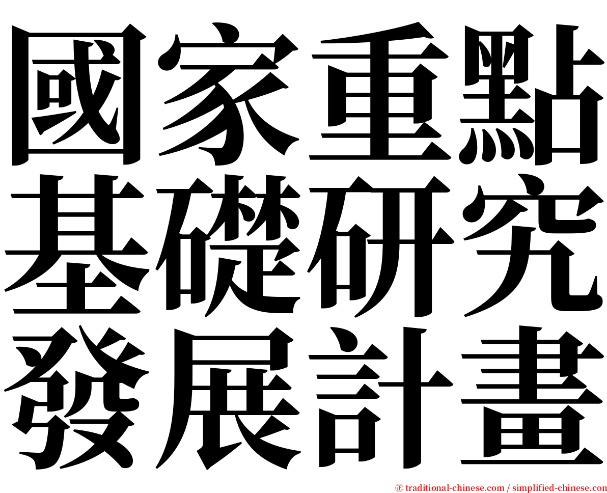 國家重點基礎研究發展計畫 serif font
