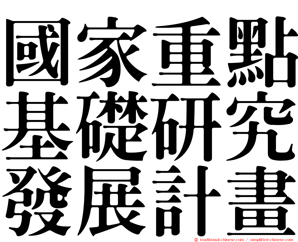 國家重點基礎研究發展計畫