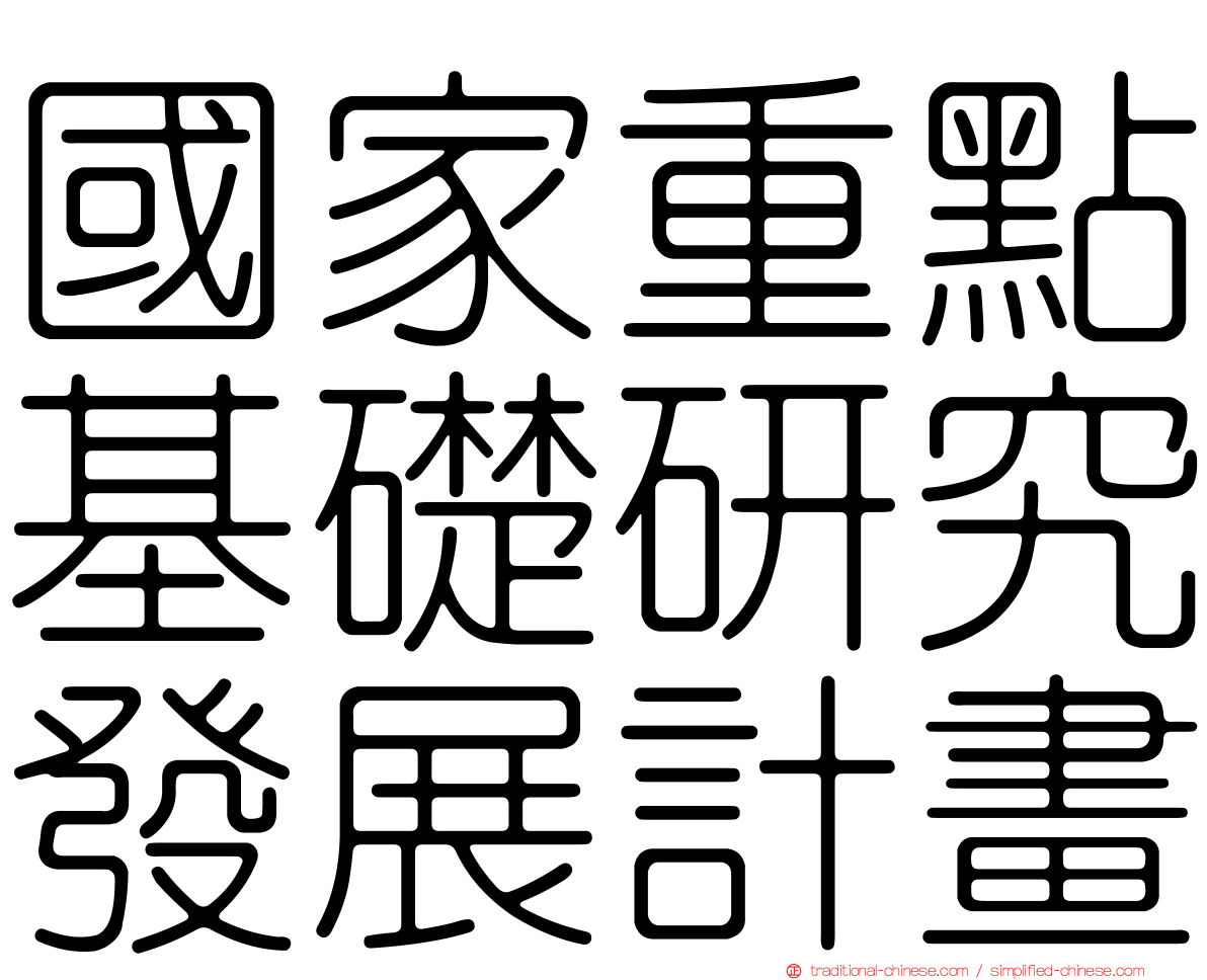 國家重點基礎研究發展計畫