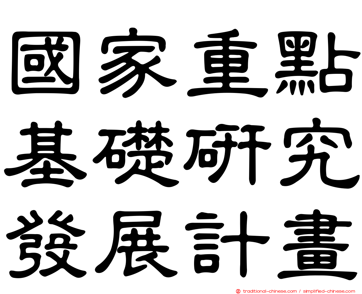 國家重點基礎研究發展計畫