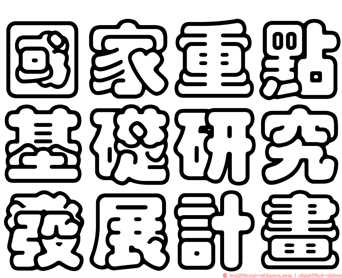 國家重點基礎研究發展計畫