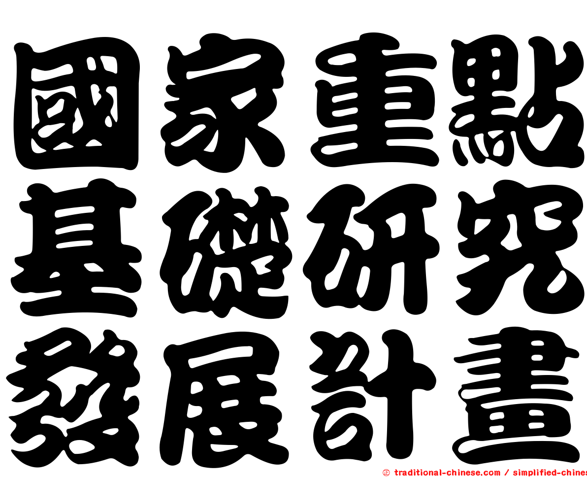 國家重點基礎研究發展計畫
