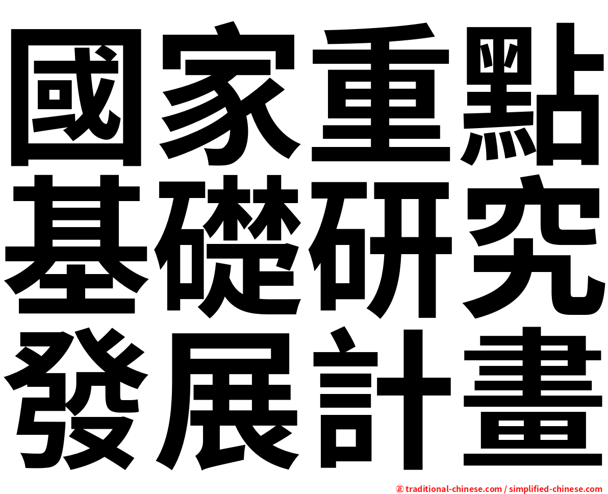 國家重點基礎研究發展計畫