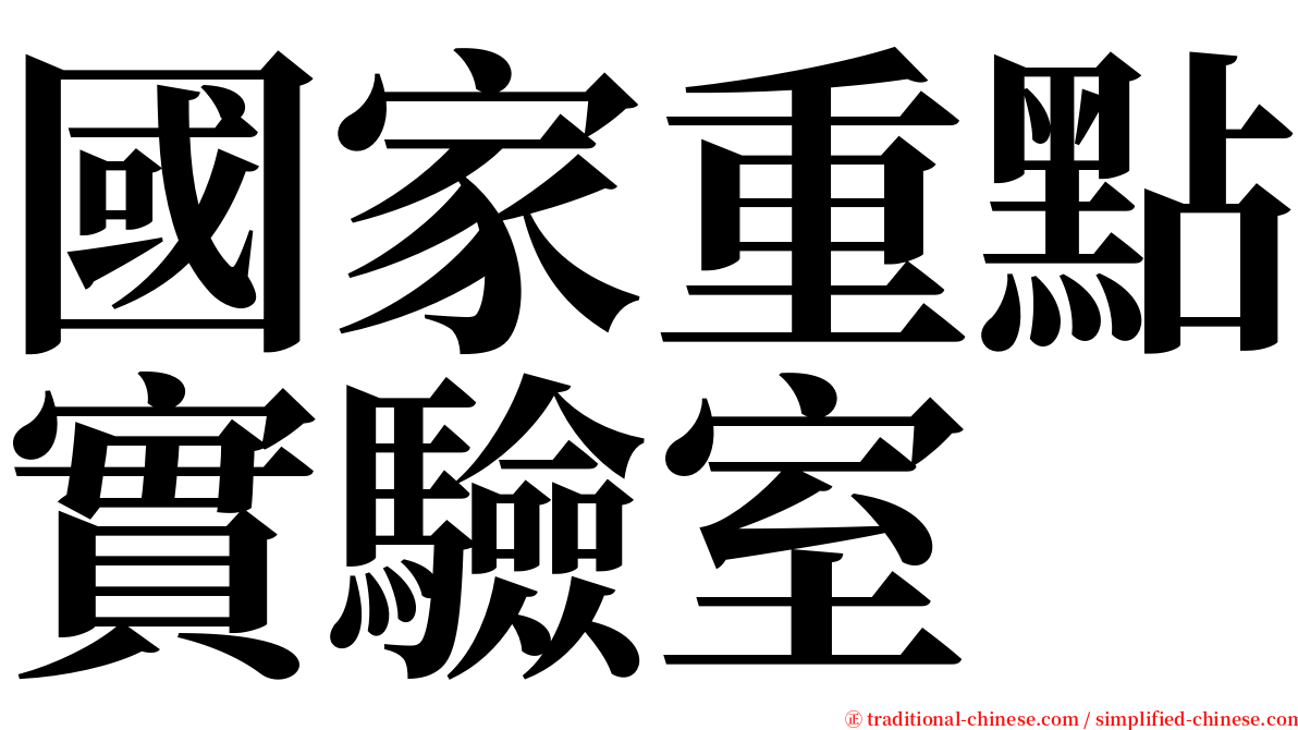 國家重點實驗室 serif font