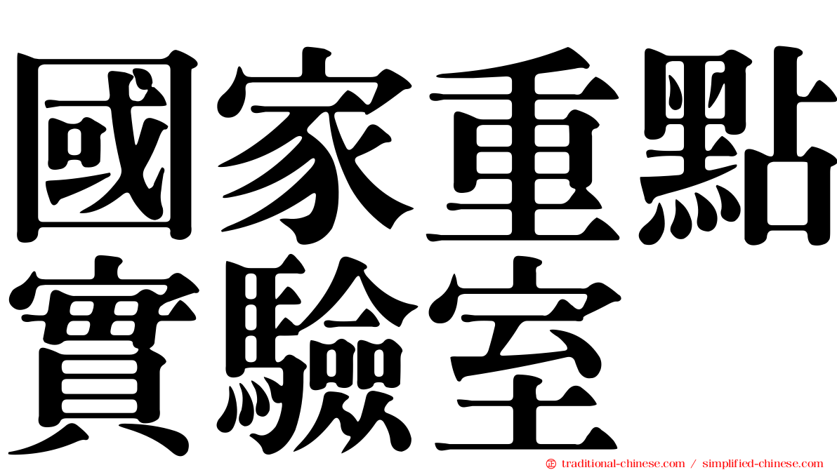國家重點實驗室
