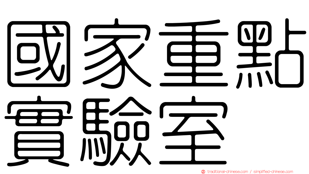 國家重點實驗室