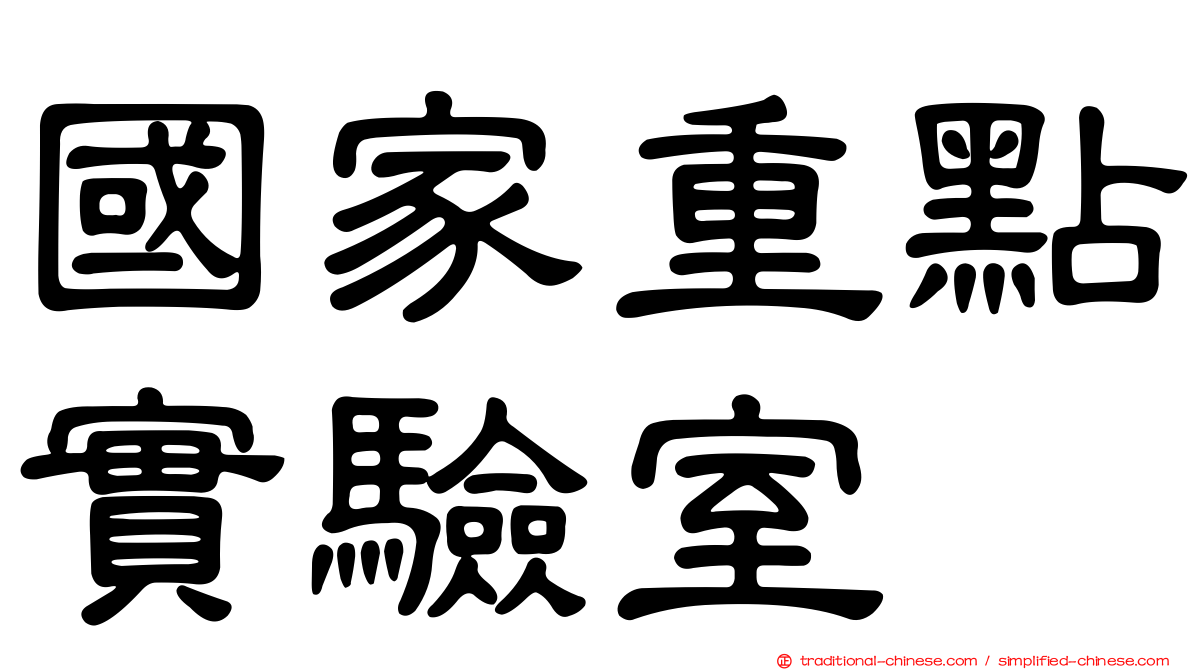 國家重點實驗室