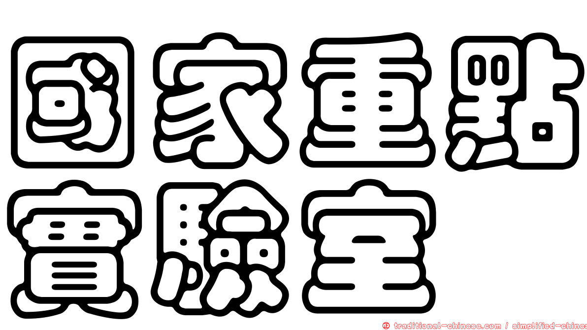 國家重點實驗室