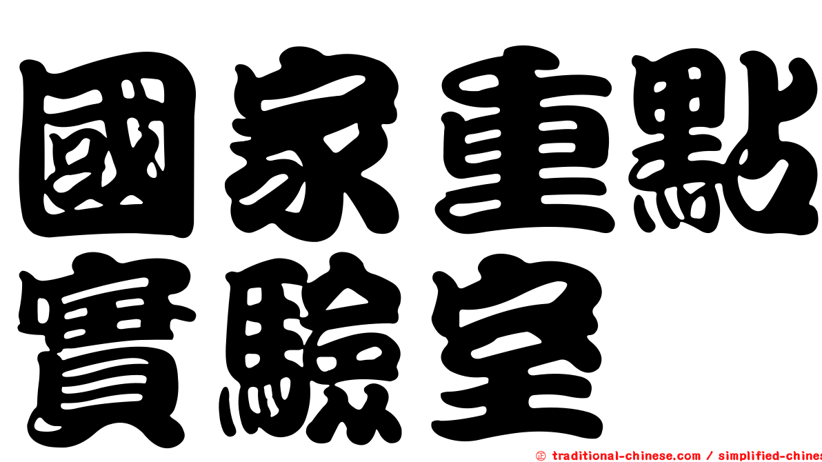 國家重點實驗室