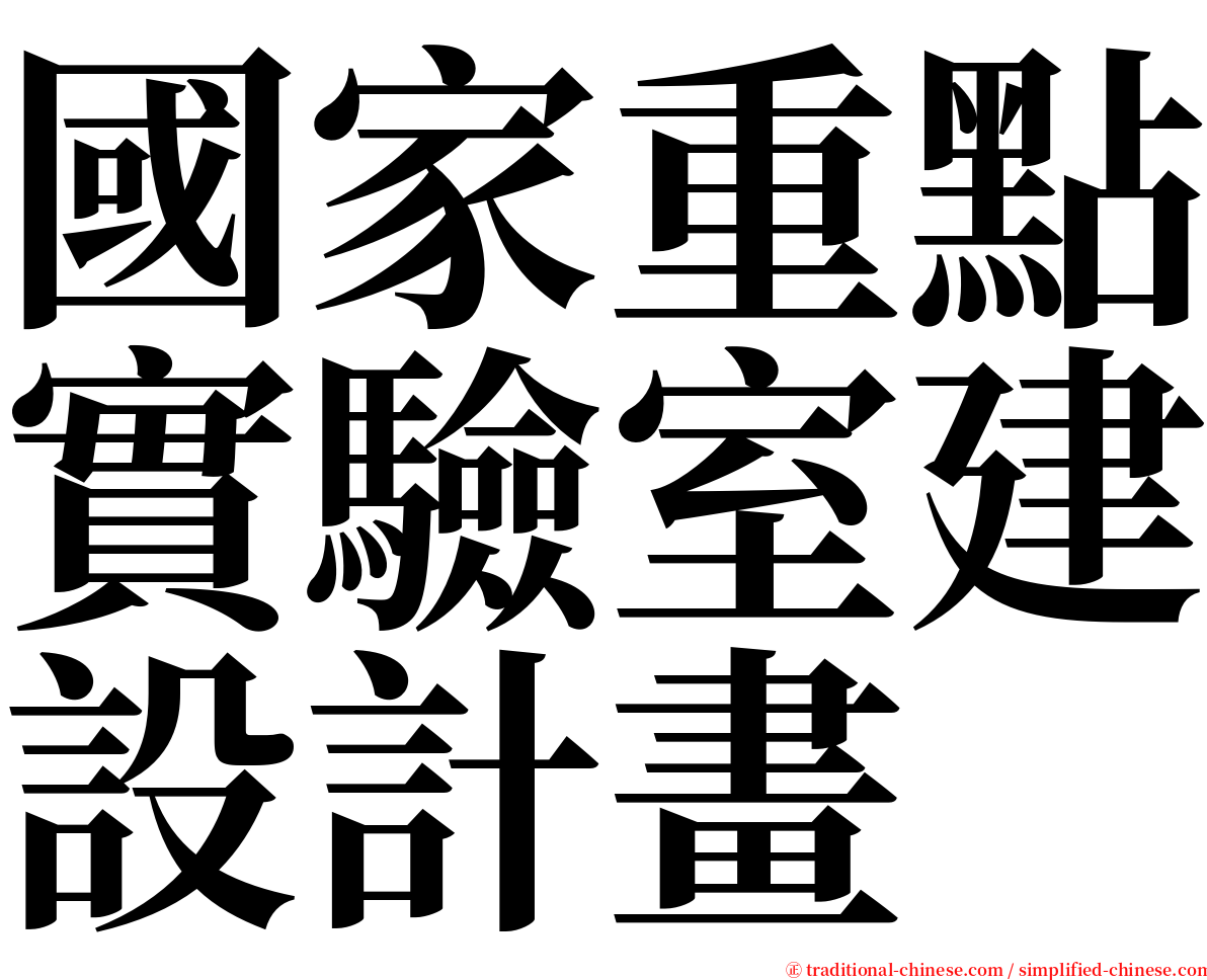 國家重點實驗室建設計畫 serif font