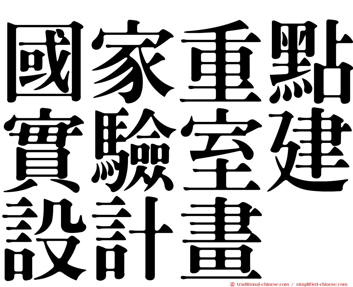 國家重點實驗室建設計畫