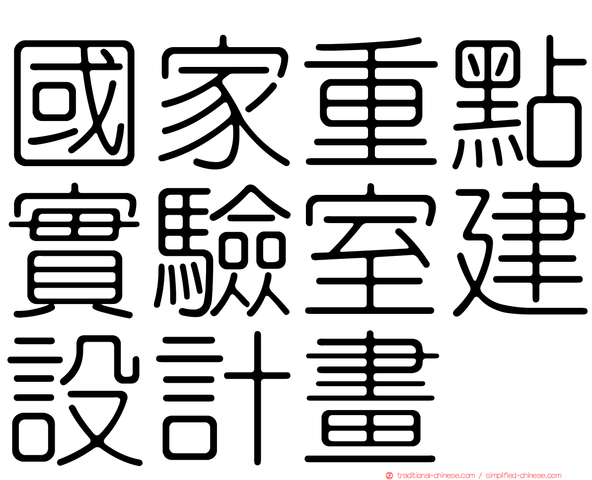 國家重點實驗室建設計畫