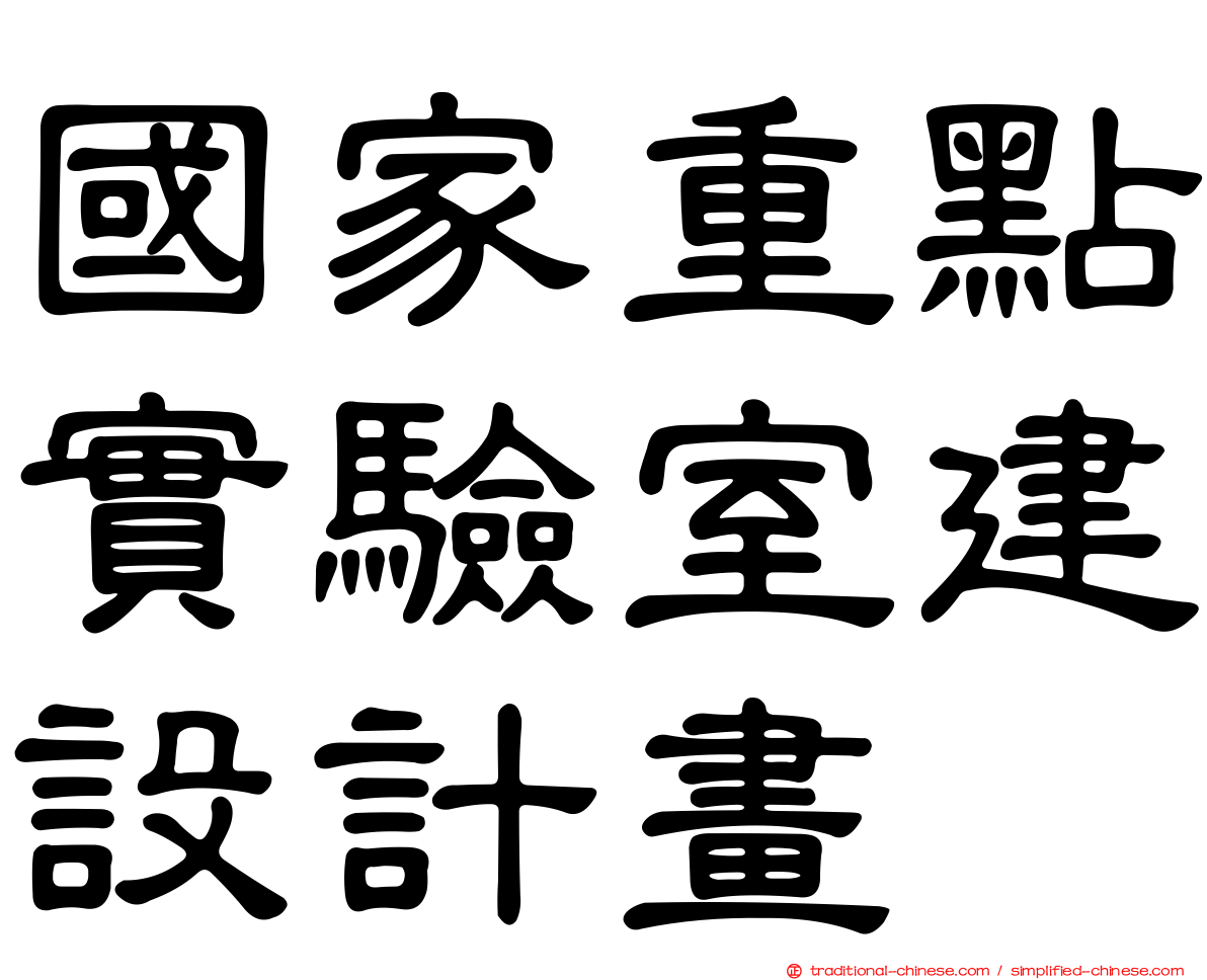 國家重點實驗室建設計畫