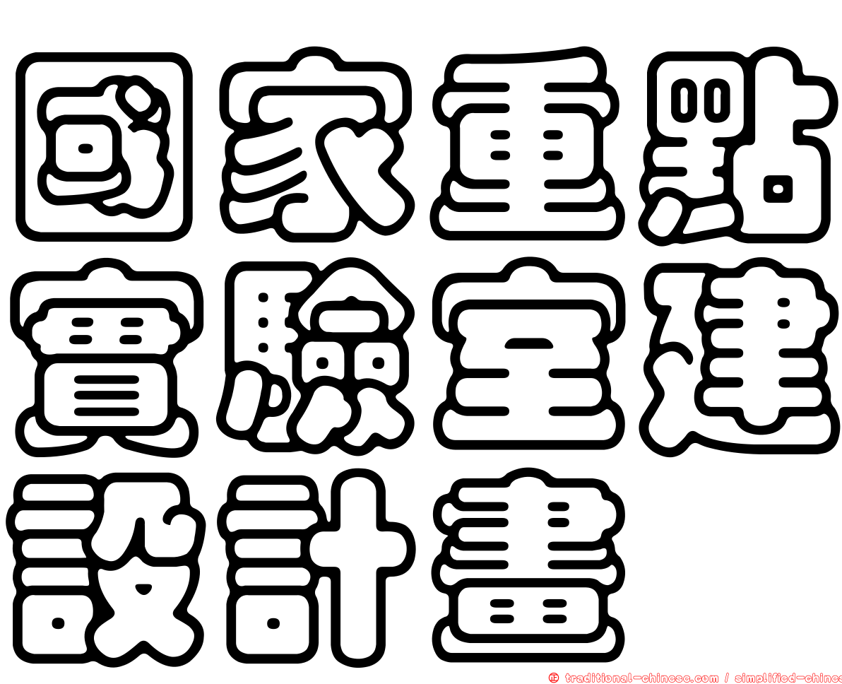 國家重點實驗室建設計畫