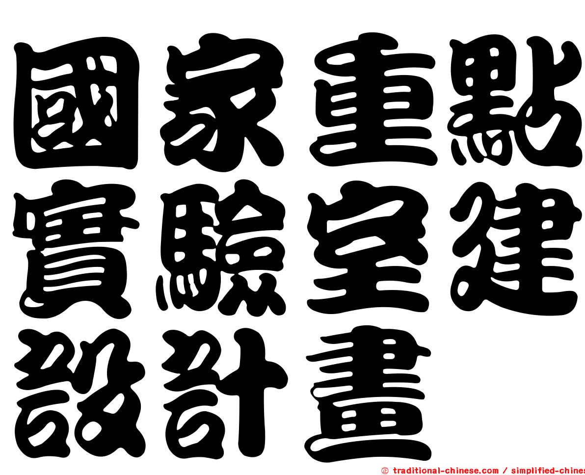 國家重點實驗室建設計畫