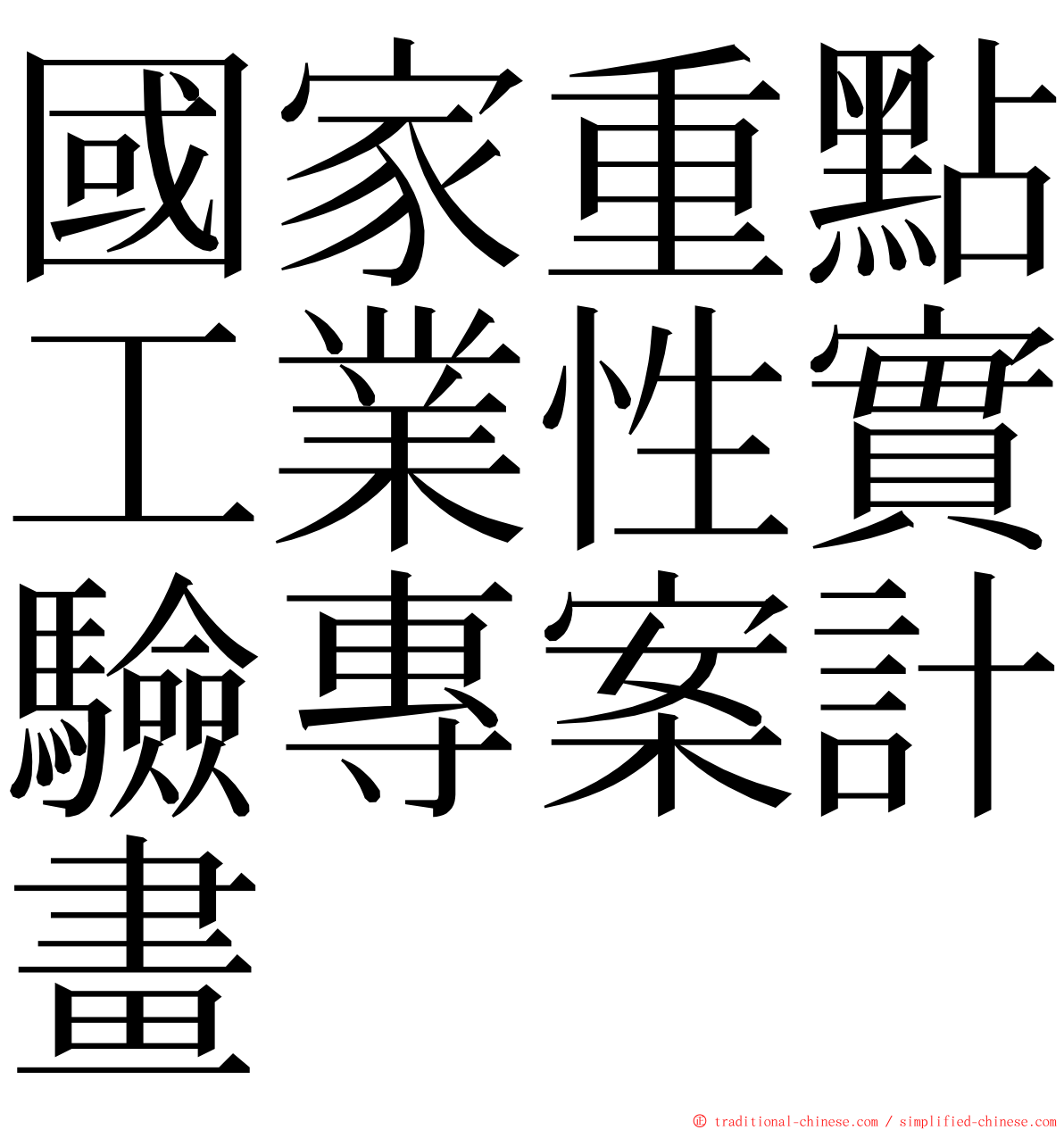 國家重點工業性實驗專案計畫 ming font