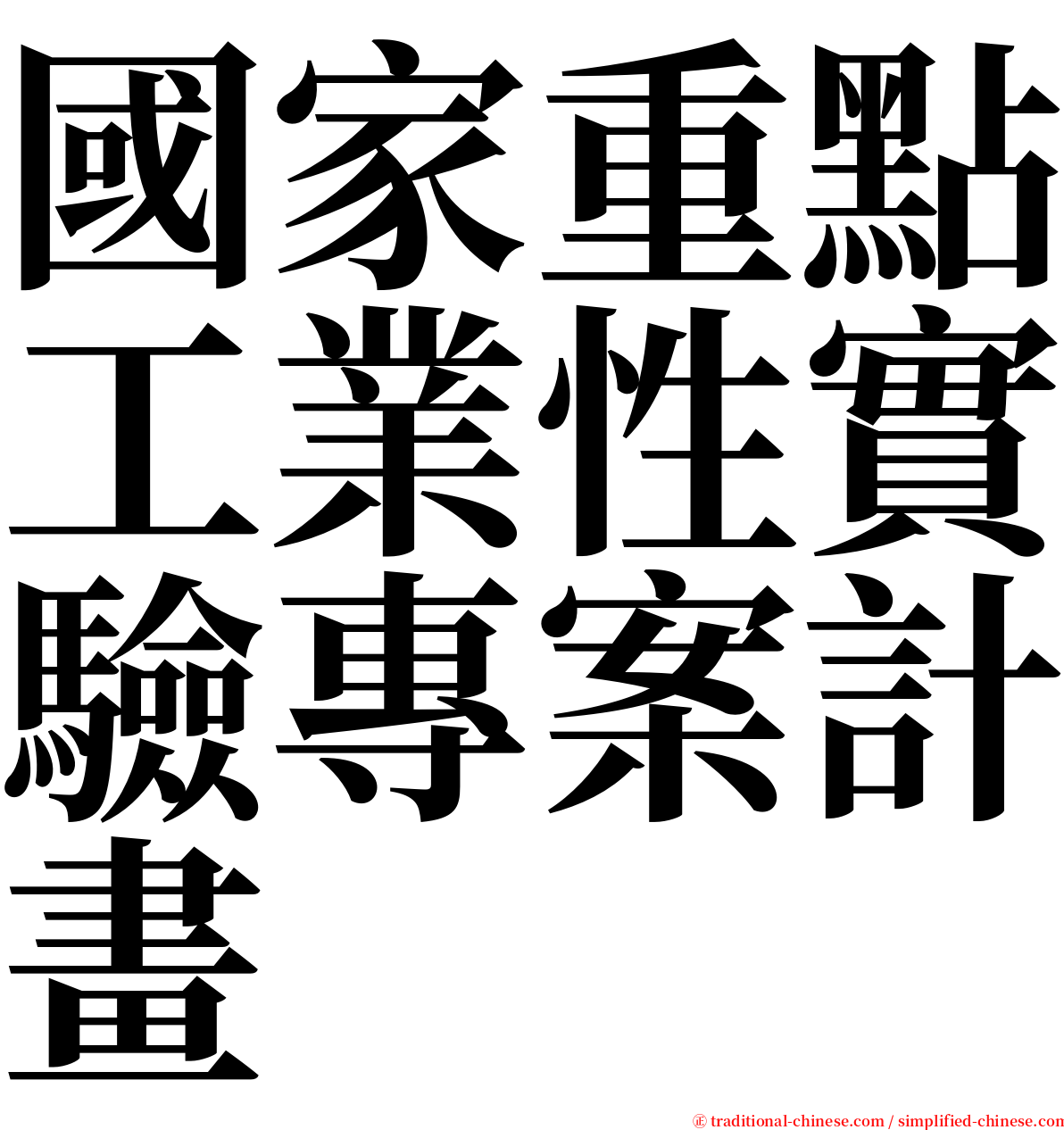 國家重點工業性實驗專案計畫 serif font