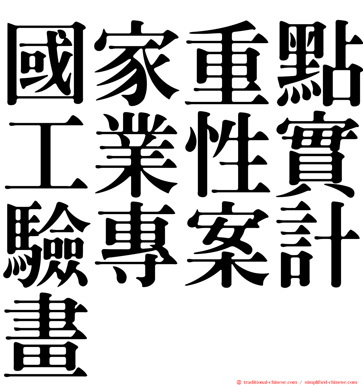 國家重點工業性實驗專案計畫