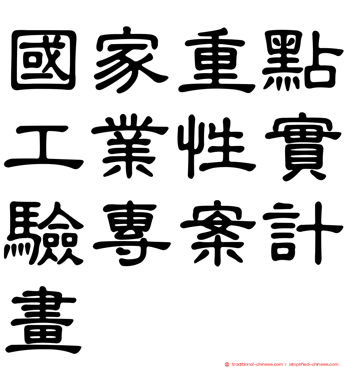 國家重點工業性實驗專案計畫