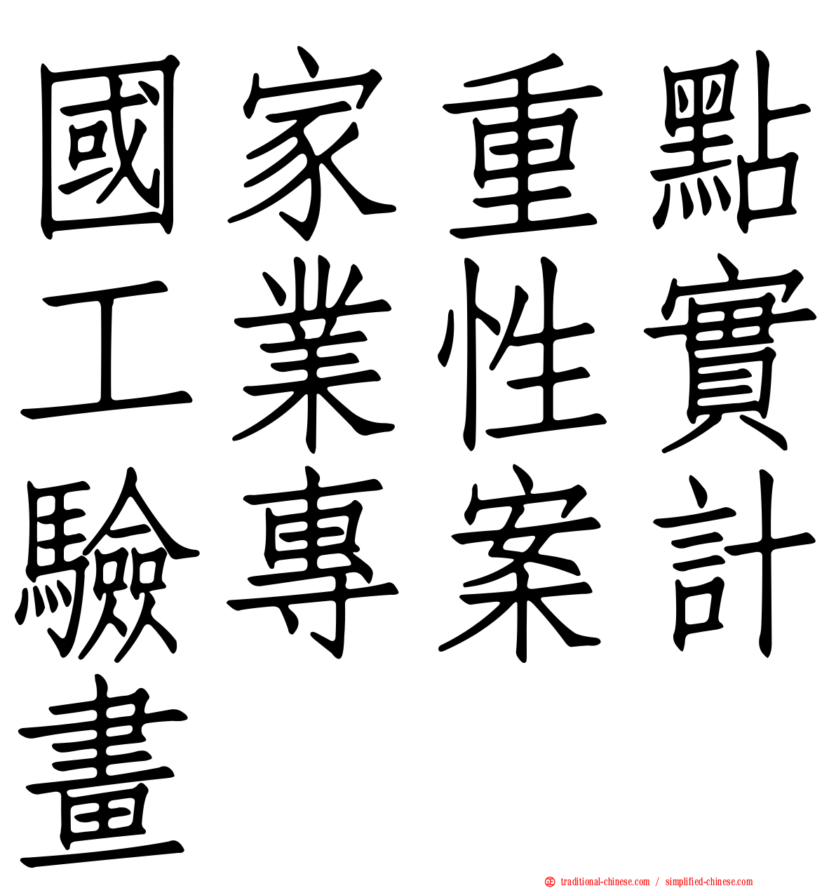 國家重點工業性實驗專案計畫