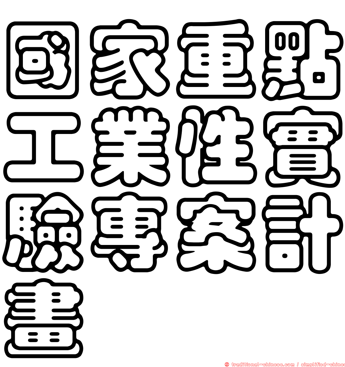 國家重點工業性實驗專案計畫